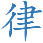 律
