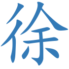 徐