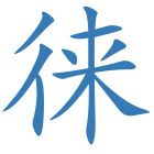 徕