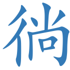 徜