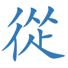 從