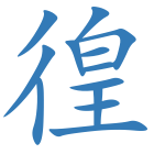 徨
