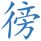 徬