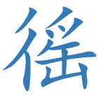 徭