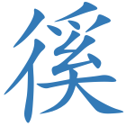 徯
