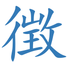 徴