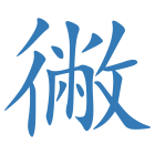 徶