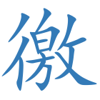 徼