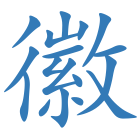 徽