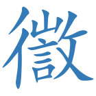 徾