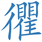 忂