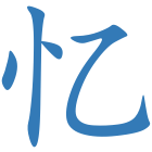 忆