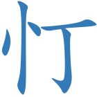 忊