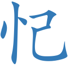 忋