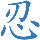 忍