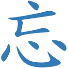 忘