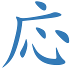 応