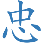 忠