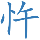 忤