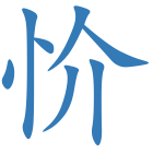 忦