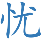 忧