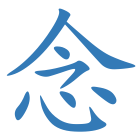 念