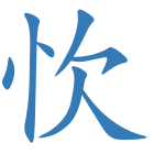 忺