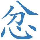 忿