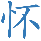怀