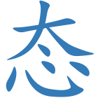 态