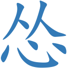 怂