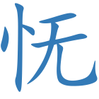 怃