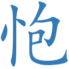 怉