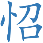 怊