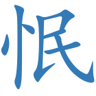 怋