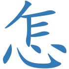怎