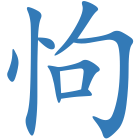 怐