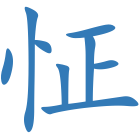 怔