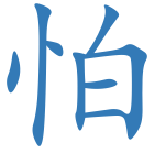 怕