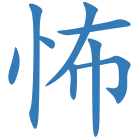 怖