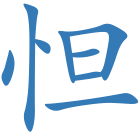 怛
