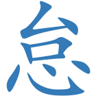 怠