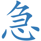 急