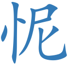 怩