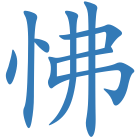 怫