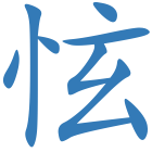 怰