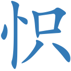 怾