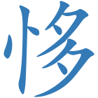 恀