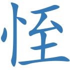 恎