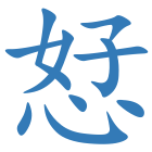 恏